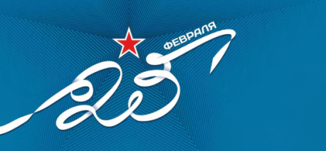 Поздравляем наших клиентов с Днем Защитника Отечества